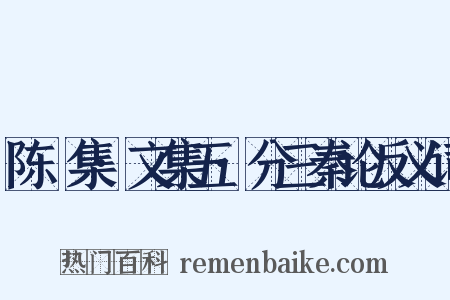 陈確集·文集五·分三秦论反义词是什么意思的图片
